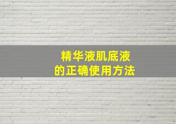 精华液肌底液的正确使用方法