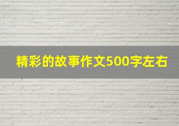 精彩的故事作文500字左右