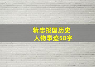 精忠报国历史人物事迹50字