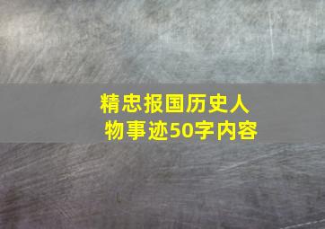 精忠报国历史人物事迹50字内容