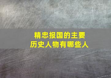 精忠报国的主要历史人物有哪些人