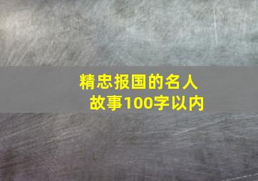 精忠报国的名人故事100字以内