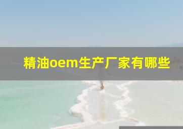 精油oem生产厂家有哪些