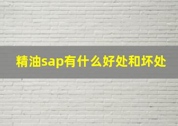 精油sap有什么好处和坏处