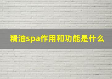 精油spa作用和功能是什么