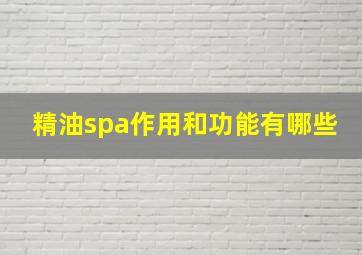 精油spa作用和功能有哪些