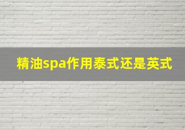 精油spa作用泰式还是英式