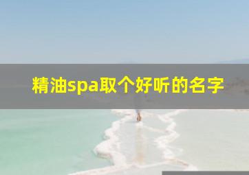 精油spa取个好听的名字