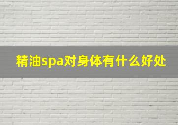 精油spa对身体有什么好处