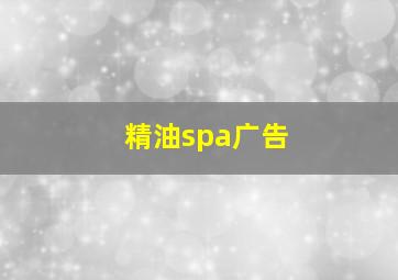 精油spa广告