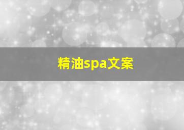 精油spa文案