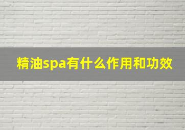 精油spa有什么作用和功效