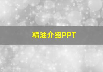 精油介绍PPT