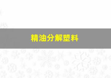 精油分解塑料