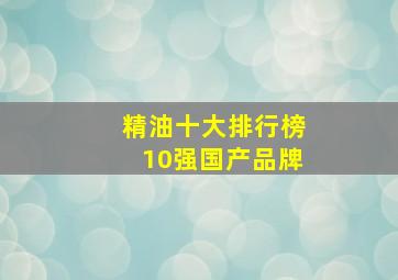 精油十大排行榜10强国产品牌