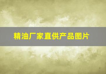 精油厂家直供产品图片