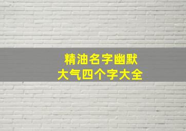 精油名字幽默大气四个字大全