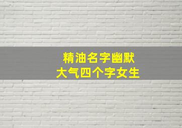 精油名字幽默大气四个字女生