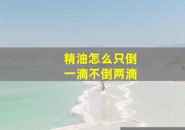 精油怎么只倒一滴不倒两滴