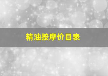 精油按摩价目表