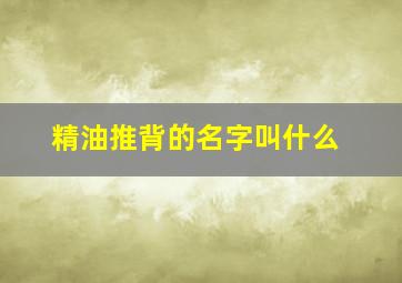 精油推背的名字叫什么