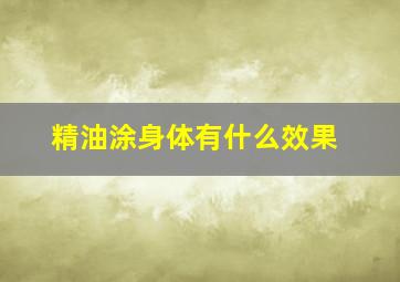 精油涂身体有什么效果