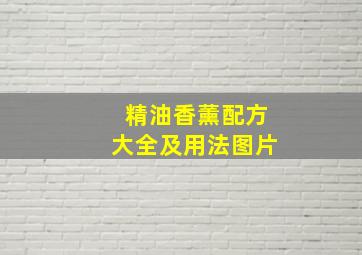 精油香薰配方大全及用法图片