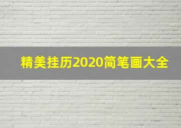 精美挂历2020简笔画大全