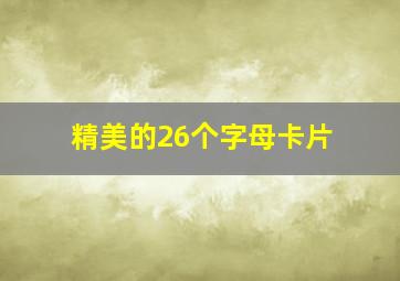 精美的26个字母卡片