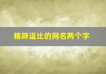 精辟逗比的网名两个字