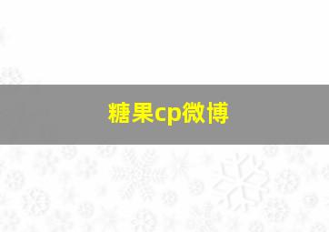 糖果cp微博