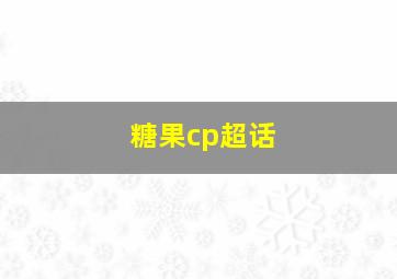 糖果cp超话