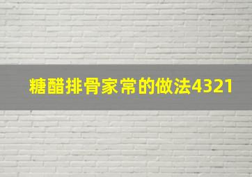 糖醋排骨家常的做法4321