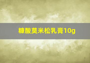 糠酸莫米松乳膏10g