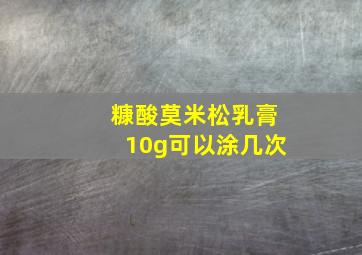 糠酸莫米松乳膏10g可以涂几次