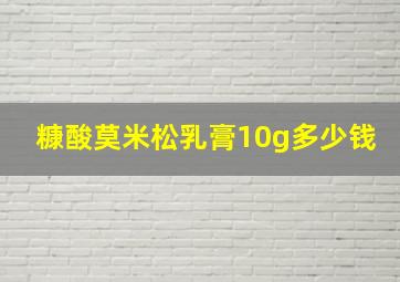 糠酸莫米松乳膏10g多少钱