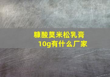 糠酸莫米松乳膏10g有什么厂家