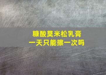 糠酸莫米松乳膏一天只能擦一次吗