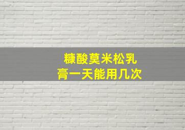 糠酸莫米松乳膏一天能用几次