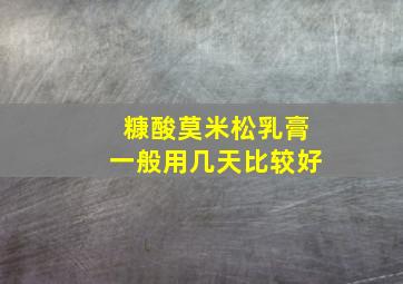 糠酸莫米松乳膏一般用几天比较好