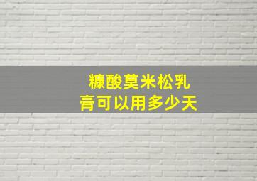 糠酸莫米松乳膏可以用多少天