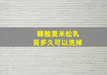 糠酸莫米松乳膏多久可以洗掉