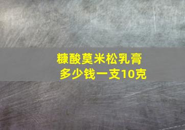 糠酸莫米松乳膏多少钱一支10克