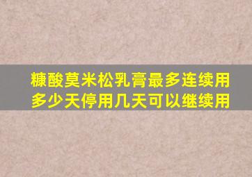 糠酸莫米松乳膏最多连续用多少天停用几天可以继续用