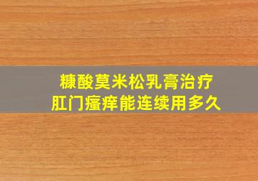 糠酸莫米松乳膏治疗肛门瘙痒能连续用多久