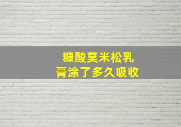 糠酸莫米松乳膏涂了多久吸收