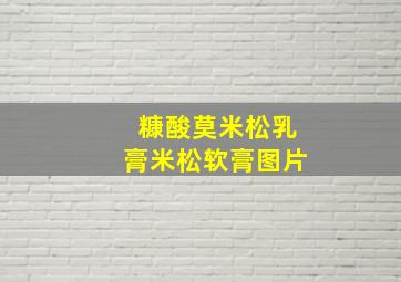 糠酸莫米松乳膏米松软膏图片