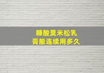 糠酸莫米松乳膏能连续用多久