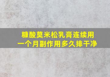 糠酸莫米松乳膏连续用一个月副作用多久排干净