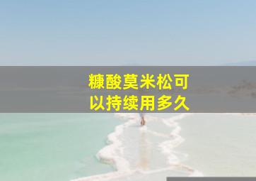 糠酸莫米松可以持续用多久